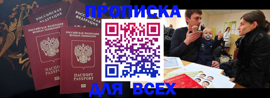 прописка законно в Мончегорске